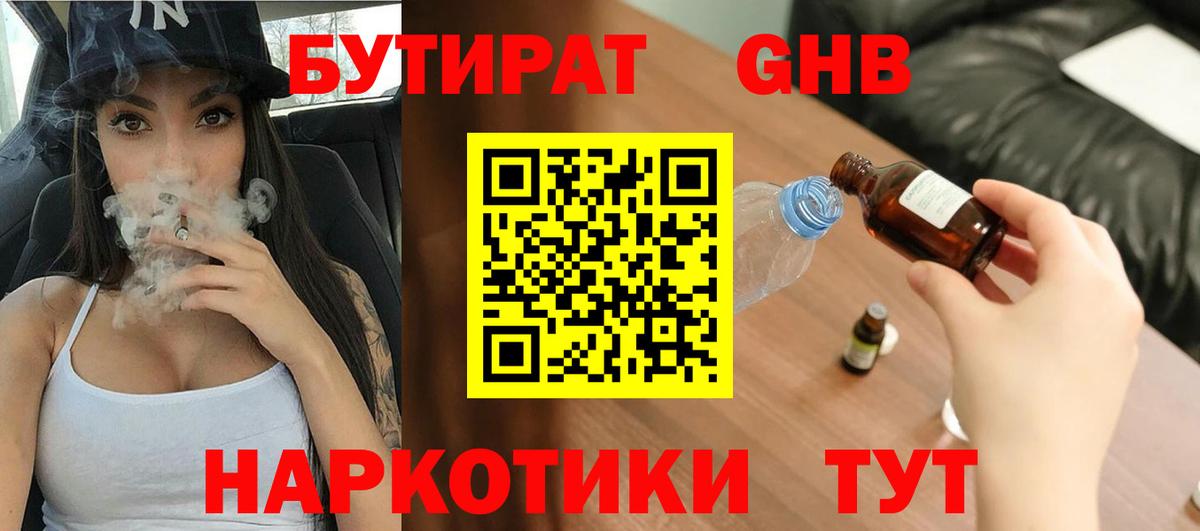 Бутират оксибутират  Вход с VPN  Удомля 
