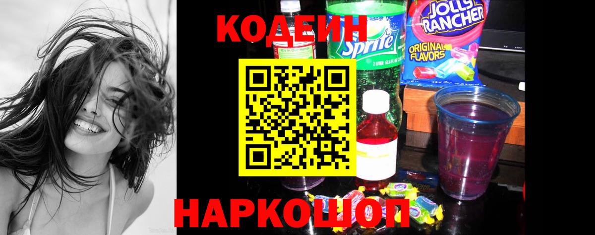 Кодеин напиток Lean (лин)  Вход с VPN  Удомля  Codein Purple Drank 